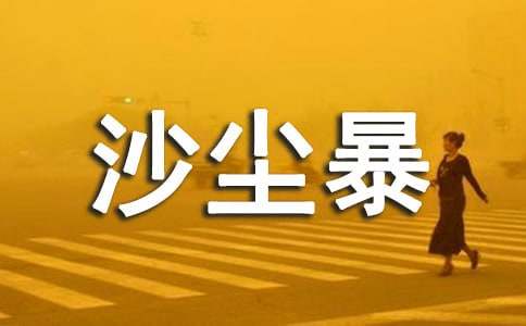 关于沙尘暴的说说