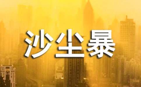 关于沙尘暴的心情说说
