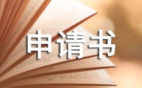 劳动仲裁申请书(集锦15篇)