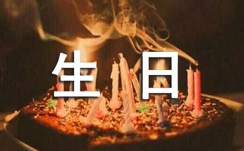 个人生日宴邀请函