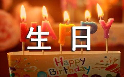 关于生日邀请函14篇