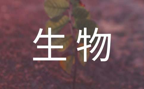 高二生物教学反思范例