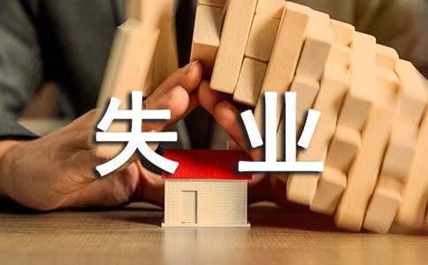 2020深圳失业保险金领取条件最新规定