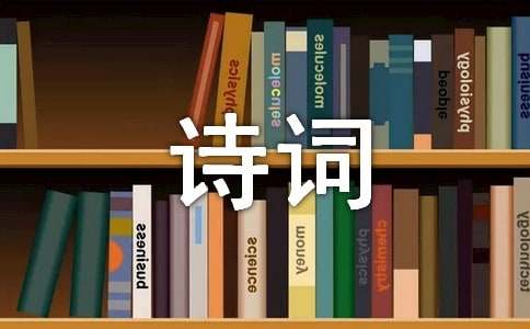 抒爱国之情的诗词大全