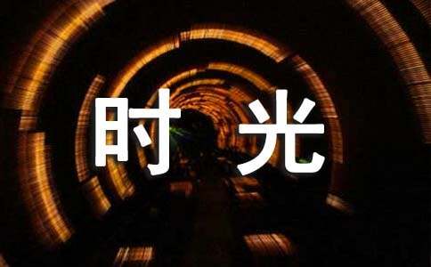 时光个性说说句子大全90句精选