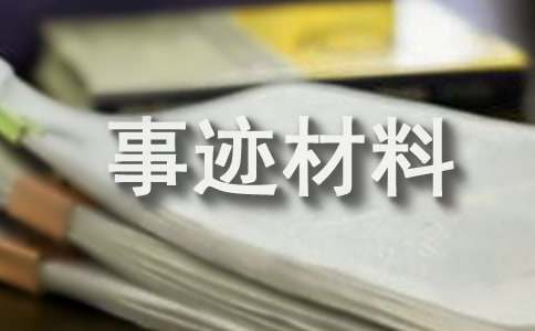 小学生优秀个人事迹材料（通用34篇）