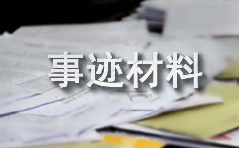 2020大学优秀毕业生个人事迹材料范文