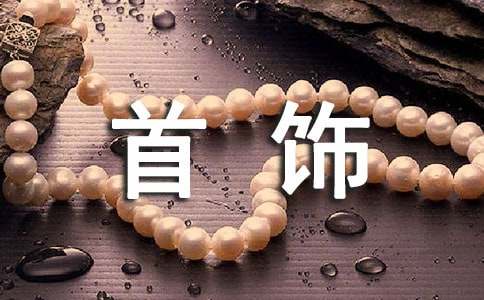 首饰的说说