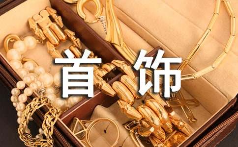 黄金首饰定制定做合同