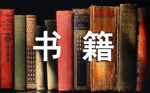 形容书籍的唯美句子