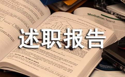 技师本述职报告