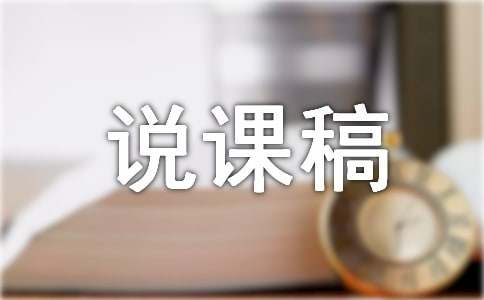 大班语言说课稿范文汇编9篇