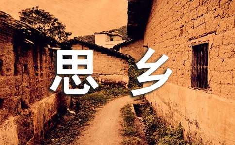 爱国思乡的诗词