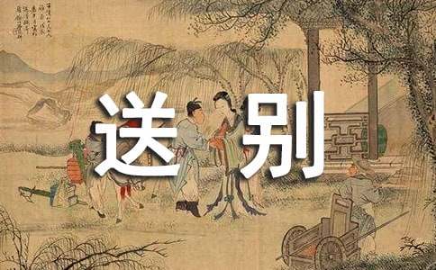 毕业送别祝福语奔赴