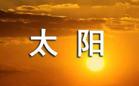 《太阳》教学反思(15篇)