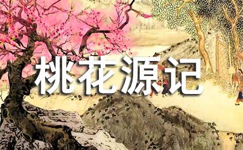 《桃花源记》说课稿（通用15篇）