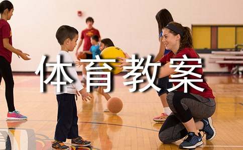 小学体育教案范文 15篇