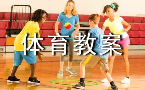 小学六年级下册体育教案