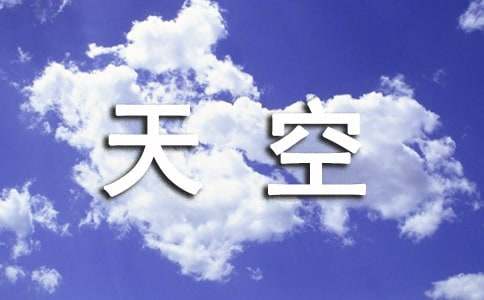 《拉萨的天空》教学反思精选15篇