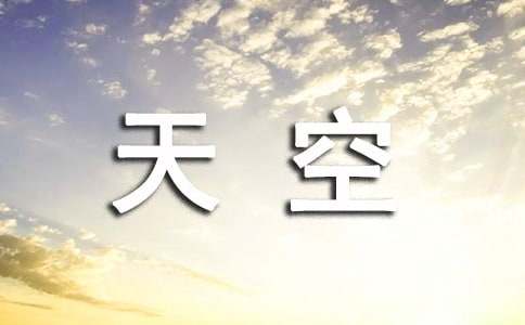 《拉萨的天空》教学反思 