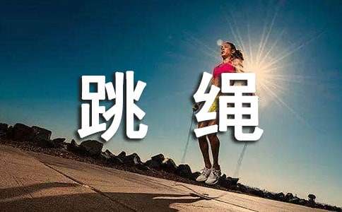 大班跳绳教案(15篇)