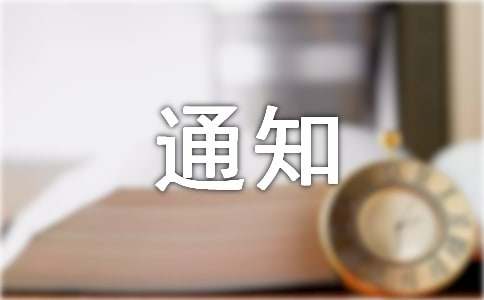 工程通知范文汇总10篇