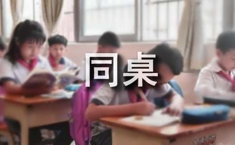 对同桌说说心里话作文