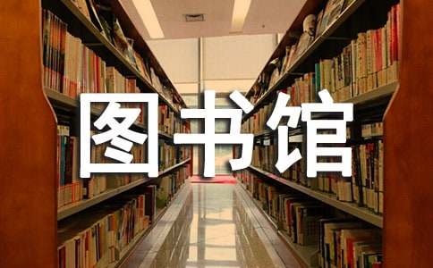 学校图书馆工作计划15篇