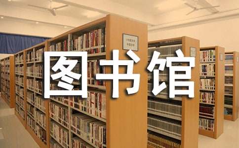 关于学校图书馆的工作计划四篇