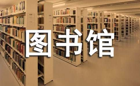 《图书馆》一年级数学教案