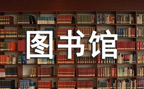 二00四年秋学期图书馆工作计划