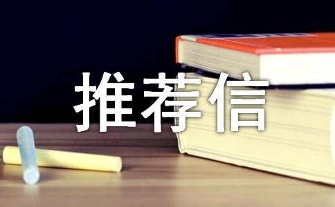 法学专业推荐信11篇