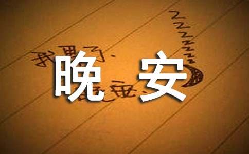 治愈晚安祝福语（精选60句）