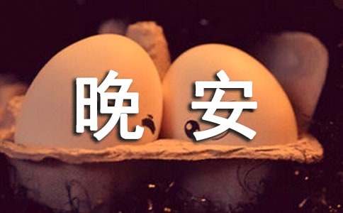 关于正能量晚安说说汇总（精选60句）
