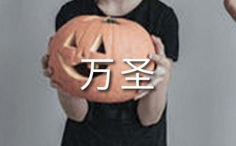 搞笑万圣的祝福语