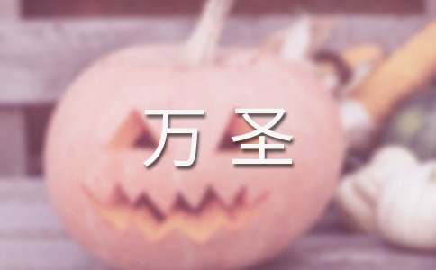 万圣夜的经典朋友圈说说