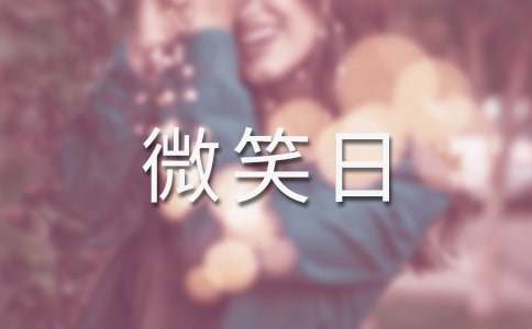 微笑日的说说