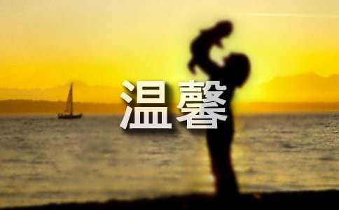 温馨的微信祝福语大全