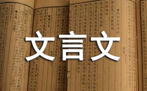 文言文教案（经典）