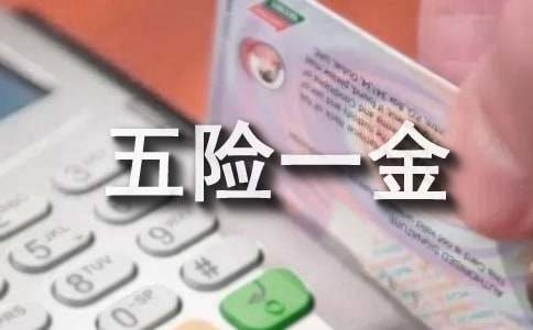 员工五险一金申请书(通用15篇)