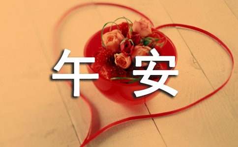 朋友圈午安祝福语（通用60句）