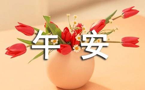 关于治愈午安祝福语（精选40句）