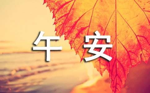 关于朋友圈午安祝福语大全（精选60句）