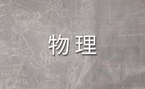 初中物理教学反思(荐)