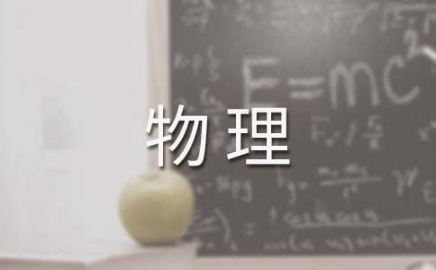 物理期末教学总结