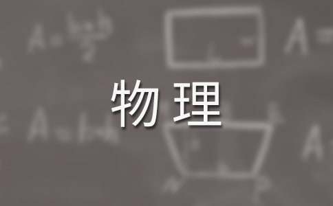 高一物理教学工作计划15篇（精选）