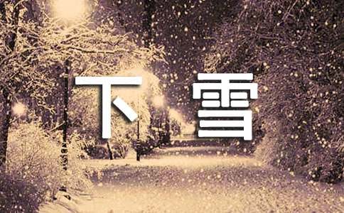 下雪个性说说汇总80句