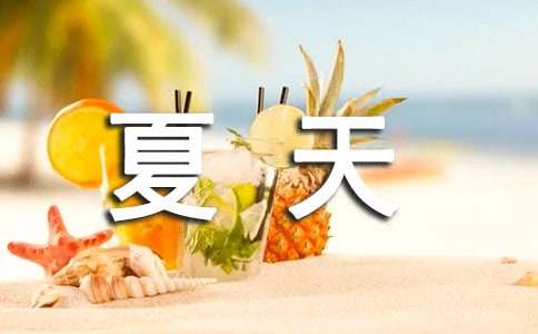 《夏天里的成长》教案