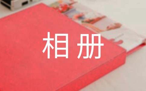 毕业相册寄语大全