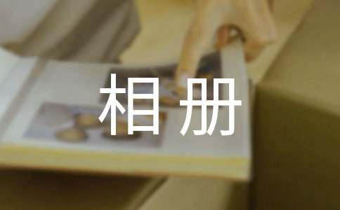 大学毕业相册寄语留言